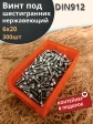 Винт нержавеющий шестигранник М6х20,DIN912 (300шт)контейнер