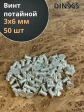 Винт потайной оцинкованный 3х6 DIN965, 50 шт.