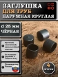 Заглушка для труб наружная круглая d 25 мм черная, 4 шт
