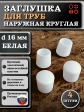 Заглушка для труб наружная круглая d 16 мм белая, 4 шт