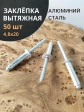 Заклепка вытяжная алюминиевая М4,8х20 , 50 шт.
