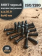 Винт чёрный М8х40 ISO 7380 под шестигранник к.п.10.9, 20 шт.