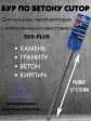 Бур по бетону CUTOP, Profi, двойная резьба, SDS-Plus, 12х210 мм