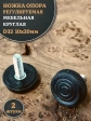 Ножка опора D32 М10х20 регулируемая мебельная круглая 2 шт