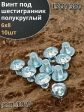 Винт М6х8 с внутренним шестигранником ОЦ 7380 к.п.10.9, 10шт
