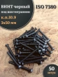 Винт чёрный М3х50 ISO 7380 под шестигранник к.п.10.9, 50 шт.