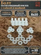 Болт полиамидный 8х10 мм DIN 933 с гайкой и шайбой, по 10 шт.