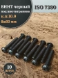 Винт чёрный М8х60 ISO 7380 под шестигранник к.п.10.9, 10 шт.