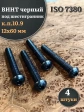 Винт чёрный М12х60 ISO 7380 под шестигранник к.п.10.9, 4 шт.