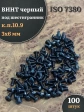 Винт чёрный М3х6 ISO 7380 под шестигранник к.п.10.9, 100 шт.