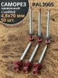 Саморез кровельный, 4,8х70 винно-красный RAL3005 50 шт