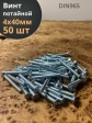 Винт потайной оцинкованный 4х40 DIN965, 50 шт.
