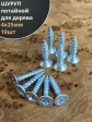 Шуруп саморез потайной для дерева Б 4х25 БЦ, 10 шт.