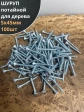 Шуруп саморез потайной для дерева Б 5х45 БЦ, 100шт.