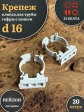Крепеж клипса для трубы гофры с замком d 16 мм, 20 шт.