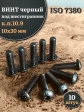 Винт чёрный М10х30 ISO 7380 под шестигранник к.п.10.9, 10 шт.