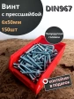 Винт с прессшайбой М6х50 DIN967, 150 шт. в контейнере