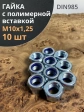 Гайка М10х1,25 мелкая резьба к.п.8 ОЦ DIN985, 10 шт.
