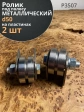 Ролик на пластинах Р3507, d50мм под полосу, металл, 2 шт.