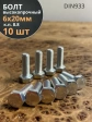 Болт высокопрочный оцинкованный М6х20 к.п.8.8 DIN933 (10 шт)