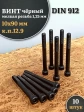 Винт мелкая резьба чёрный к.п.12.9 10х90х1,25 DIN912, 10 шт.