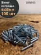 Винт потайной оцинкованный 6х35 DIN965, 100 шт.