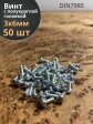 Винт с полукруглой головкой М3х6 ОЦ DIN7985, 50 шт.