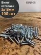 Винт потайной оцинкованный 3х16 DIN965, 100 шт.