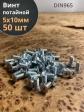 Винт потайной оцинкованный 5х10 DIN965, 50 шт.