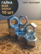 Гайка оцинкованная М20 DIN 934 шестигранная 10 шт.