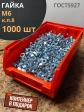 Гайка высокопрочная М6, ОЦ к.п.8 (1000 шт.)DIN934 с контейнером