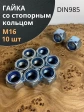 Гайка со стопорным кольцом М16 ОЦ DIN985