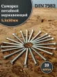 Саморез потайной нержавеющий 5,5х50 РН DIN7982 , 20 шт.