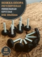 Ножка опора D32 М10х35 регулируемая мебельная круглая 12 шт
