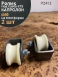 Ролик на платформе 2413, d40мм, под трубу d15, капролон 2шт.