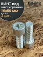 Винт под шестигранник ПР 16х50 мм ОЦ к.п.8.8 DIN912, 2 шт.