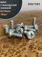 Винт с полукруглой головкой М8х16 ОЦ DIN7985, 10 шт.