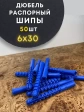 Дюбель распорный ШИПЫ 6х30, 50 шт