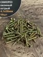 Саморез оконный, острый, 4,1х30 ЖЦ , 50 шт.
