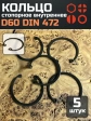 Кольцо внутреннее стопорное D60 DIN 472, 5 шт.