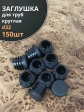 Заглушка для труб круглая d 32 мм черная, 150 шт.