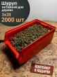 Шуруп потайной для дерева 3х20 ЖЦ, в контейнере, 2000 шт.