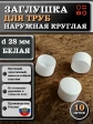 Заглушка для труб наружная круглая d 28 мм белая, 10 шт