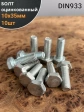 Болт оцинкованный М10х35 DIN933 10 шт.