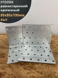 Крепежный равносторонний уголок 80х80х100 ОЦ, 4 шт.