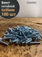 Винт потайной оцинкованный 5х35 DIN965, 100 шт.