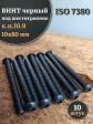 Винт чёрный М10х80 ISO 7380 под шестигранник к.п.10.9, 10 шт.