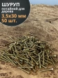 Шуруп саморез потайной для дерева 3,5х30 ЖЦ, 50 шт.