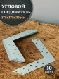 Угловой соединитель 175х175х35 мм, 10 шт.