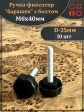 Ручка фиксатор барашек d 25 с болтом М6х40, 10 шт.